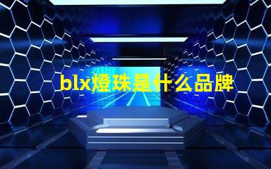 blx燈珠是什么品牌 飛利浦剃須刀電池是什么品牌